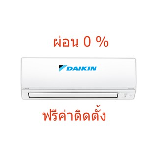 Daikin super smile II ประหยัดไฟเบอร์ 5  ผ่อน 0% ฟรีค่าติดตั้ง (เฉพาะกรุงเทพฯ)