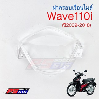 ฝาครอบเรือนไมล์(กระจก)Wave110i (ปี2009-2018)