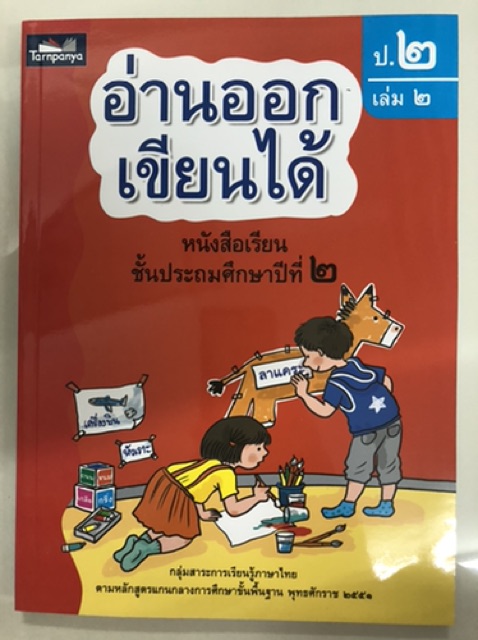 อ่านออกเขียนได้ ป.2 มีเล่ม1-เล่ม2 (ธารปัญญา) **แยกเล่มขายนะค่ะ**