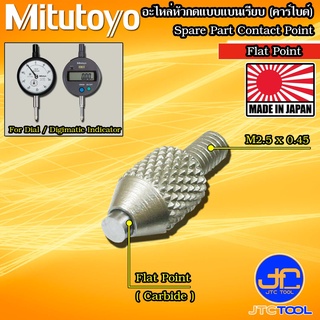 Mitutoyo อะไหล่หัวกดแบบแบนเรียบ (คาร์ไบด์) รุ่น 120056 - Contact Point Flat Point Carbide No. 120056