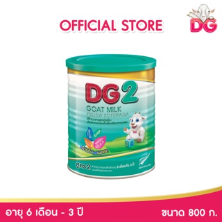 DG ดีจี-2 นมผง นมแพะสูตรต่อเนื่อง ขนาด 800 กรัม