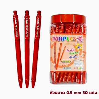 ปากกาแดง ขนาดเส้น 0.5 MM  แพค 50 แท่ง Maples MP311 /MP311A