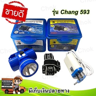 หัวไฟคาดหัว หัวไฟ ตราช้าง รุ่น Chang 593 หัวไฟไซร์เล็กแสงพุ่งแรง ใช้งานลุยฝนได้ เปิดปิด 2 จังหวะ