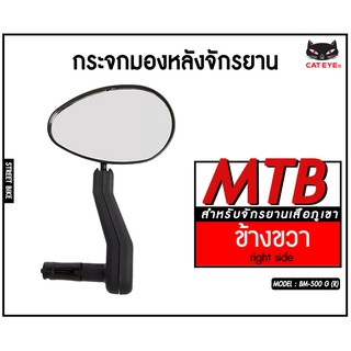 กระจกมองหลังจักรยาน CATEYE รุ่น BG-500G