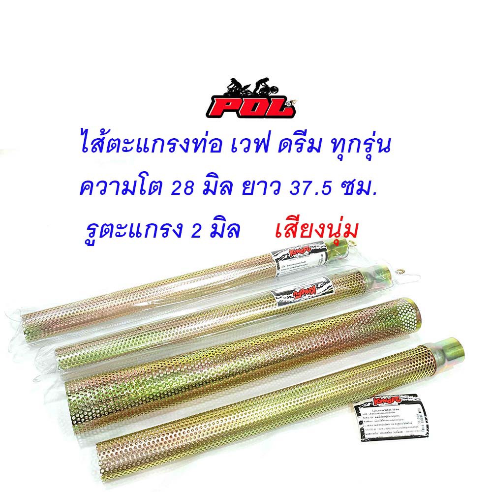 ตะแกรงไส้ท่อ ไส้ท่อผ่า ไส้ตะแกรงท่อ เวฟ ดรีม ทุกรุ่น ขนาดความโต 28 มิล (ราคา1อัน) สำหรับรถมอเตอร์ไซ