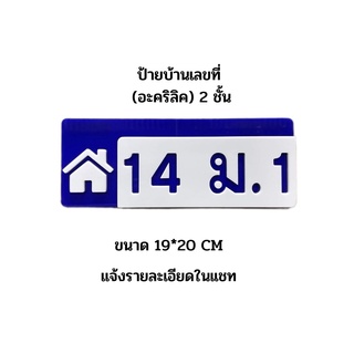 ป้ายบ้านเลขที่ อะคริลิค 2 ชั้น แบบหนาชั้นละ 3 mm ทนเเดด ทนฝน