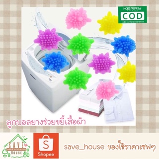 save_house 5ลูก12บาท ลูกบอลซักผ้า ลูกบอลยางขยี้ผ้า ลูกบอลลดผ้าพันกัน ขนาดเล็ก laundry ball