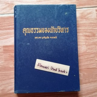 คุณธรรมของนักบริหาร    /   ผศ.ดร.บุรัญชัย จงกลนี