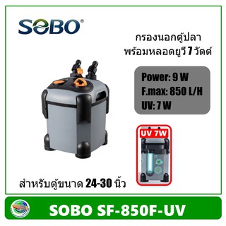 SOBO SF-850F+Lamp 7W / SF-850F กรองนอกตู้ปลา มีหลอดฆ่าเชื้อโรค/ไม่มีหลอด 850 L/H สำหรับตู้ขนาด 24-30 นิ้ว