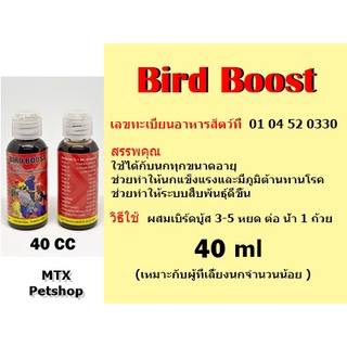 วิตามินรวมกรดอะมิโน เบิร์ดบู้ส (BirdBoost) 40ml