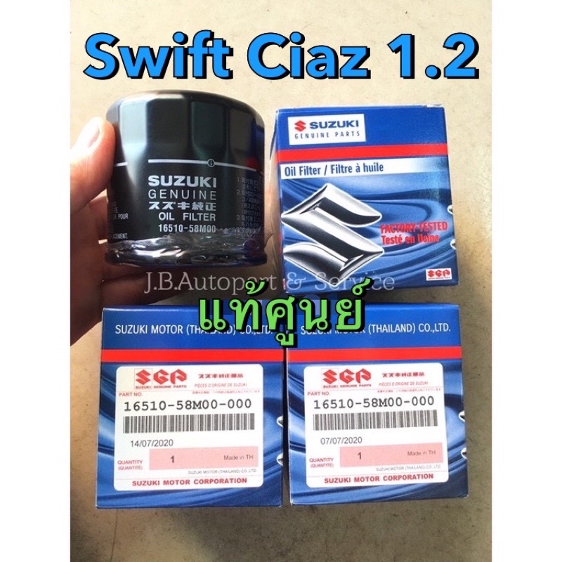 แท้ศูนย์ !!! ไส้กรอง น้ำมันเครื่อง ซูซูกิ Suzuki Swift สวิฟ 1.2 CIAZ 1.2