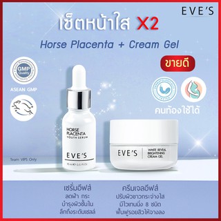 (จัดส่งฟรี‼) ของแท้ 💯% เซ็ตผิวหน้าใส ×2 เท่า EVES เซรั่ม อีฟส์ เซรั่มอีฟ ครีมเจลอีฟส์ ครีมเจลอีฟ เซรั่มรกม้า ครีมโฟกัส