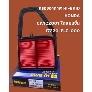 กรองอากาศ HI-BRID   HONDA  CIVIC2001 ไดแมนชั่น (17220-PLC-000)