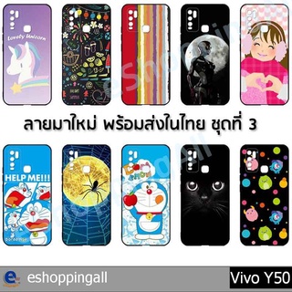 เคส vivo y50 ชุด 3 เคสมือถือกรอบยางลายการ์ตูน กรอบมือถือพร้อมส่งในไทย