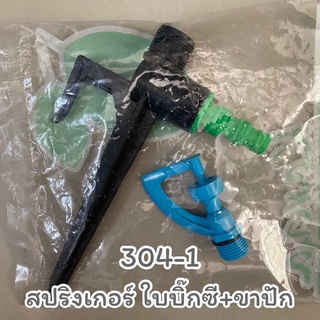 304-1สปริงเกอร์ใบบิ๊กซี+ขาปักสายยาง12”,5/8”,3/4” น้ำละเอียด