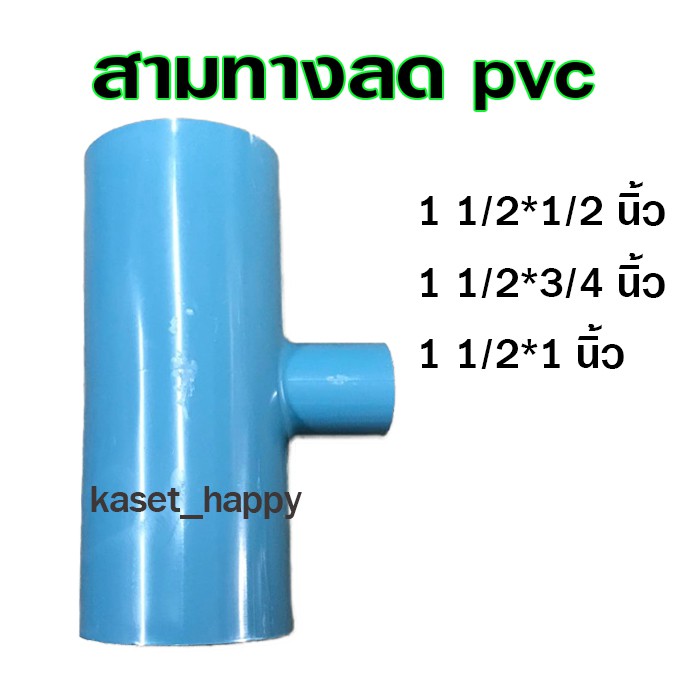 สามทาง พีวีซี pvc 1 1/2 (1.5 นิ้ว) นิ้วครึ่ง ลด 1/2-1 นิ้ว (s)