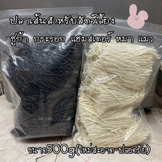 ปลาเส้นสำหรับสัตว์เลี้ยง ชูก้า กระรอก แฮมสเตอร์ ดอร์เม้าท์