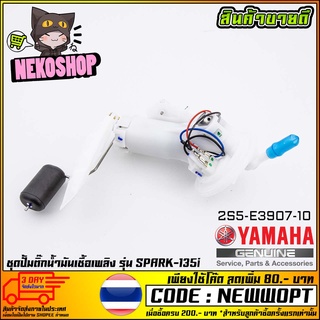 ชุดปั้มน้ำมันเชื้อเพลิง (ปั้มติ๊ก) YAMAHA SPARK-135I (MS1527 )