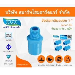 ข้อต่อเกลียวนอก พีวีซี ข้อต่อเกลียวนอกพีวีซี ข้อต่อเกลียวนอก PVC ข้อต่อเกลียวนอกPVC ขนาด 1" (1 นิ้ว) จำนวน 4 ชิ้น/แพ็ค