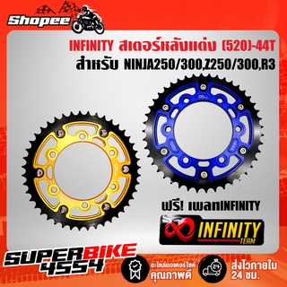 (ฟรีเพลทINFINITY) สเตอร์ (520)-44T NINJA,R3,NINJA250/300,Z250/300 สเตอร์หลังแต่ง สำหรับ NINJA250/300,Z250/300,R3