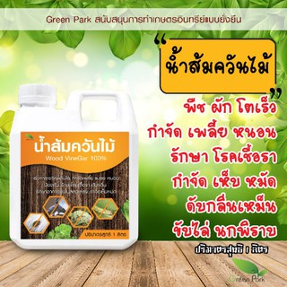 น้ำส้มควันไม้ แท้ ขนาด 1 ลิตร ผ่านการตกตะกอน พร้อมใช้งาน wood vinegar กำจัดเพลี้ย หนอน รักษาโรคใบจุด เชื้อรา เห็บ หมัด