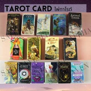 (พร้อมส่ง) TAROT CARD ไพ่ทาโรต์ ไพ่ยิปซี