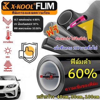 ฟิล์มดำแบ่งขาย 60% ฟิล์มอาคาร ฟิล์มทึบแสง ฟิล์มกรองแสง ฟิล์มติดกระจก ฟิล์มติดรถยนต์ ฟิล์มติดบ้าน อาคาร ตัดขายเป็นเมตร