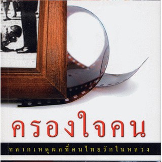 หนังสือ ครองใจคน พิมพ์ครั้งที่ 3