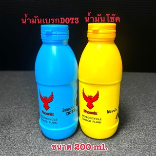 น้ำมันเบรกDOT3ขนาด200ml./น้ำมันโช๊ค ขนาด 200ml.Phoenix(พร้อมส่ง)