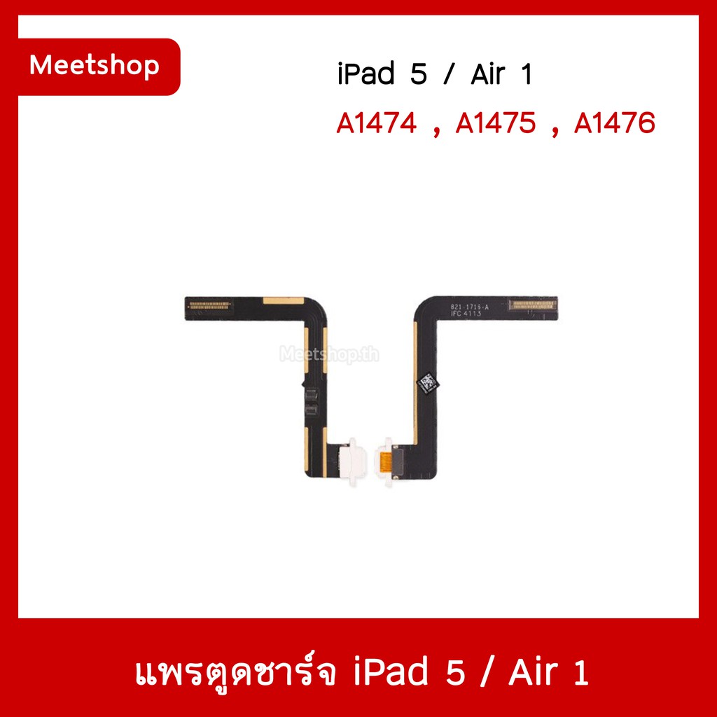 แพรตูดชาร์จ iPad 5 / Air1 Air2 Air3 Air4 Air5อะไหล่สายแพรตูดชาร์จ แพรก้นชาร์จ iPad5 Charging I อะไหล่มือถือ