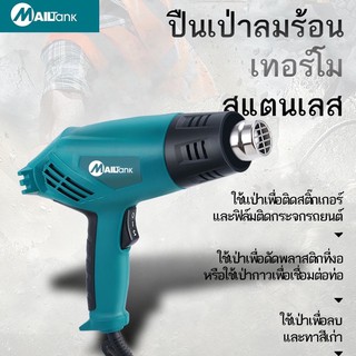 Mailtank เครื่องเป่าลมร้อน / ปืนเป่าลมร้อน 2,000วัตต์ รุ่น SH-28