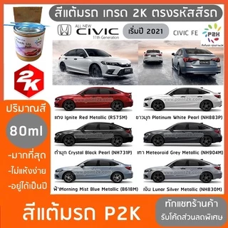 สีแต้มรถ ปากกาแต้มสี Honda Civic FE ฮอนด้า ซีวิค 2025 ส่งด่วน ทั่วประเทศ