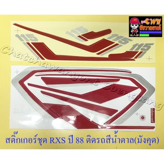 สติ๊กเกอร์ชุด RXS รุ่นปี 1988 ติดรถสีน้ำตาล (มังคุด) (10336)