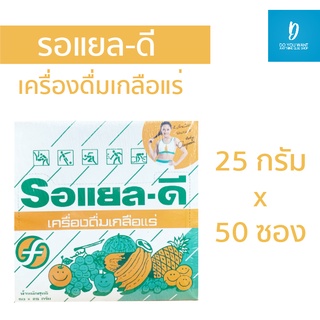 เครื่องดื่มเกลือแร่ Royal D Mix Fruit รอแยล ดี รสผมไม้รวม 1 กล่อง (25กรัม 50 ซอง)