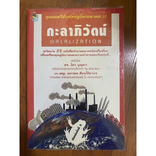 กะลาภิวัฒน์ Galalization