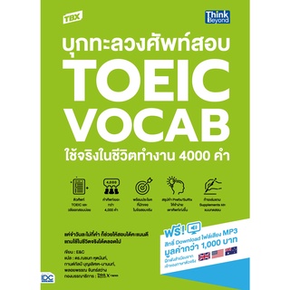 หนังสือ TBX บุกทะลวงศัพท์สอบ TOEIC VOCAB ใช้จริงในชีวิตทำงาน 4000 คำ