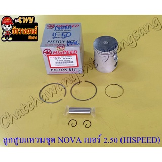 ลูกสูบแหวนชุด NOVA เบอร์ (OS) 2.50 (54.5 mm) พร้อมสลักลูกสูบ+กิ๊บล็อค (HI SPEED)