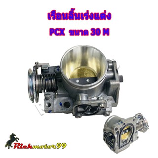 เรือนลิ้นเร่งแต่ง PCX150 ขนาด 30M ,32M ใบเปิด - ปิด สนิท มาตราฐานสนามแข่ง เลือกขนาดด้านใน