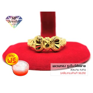 SPjewelry แหวนทอง รูปโบว์ตัดลาย (สีทอง)แถมฟรี!!ตลับใส่ทอง
