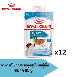 Royal Canin Mini Puppy Gravy pouch อาหารเปียกสำหรับลูกสุนัขพันธุ์เล็ก (เกรวี่) x 12ซอง