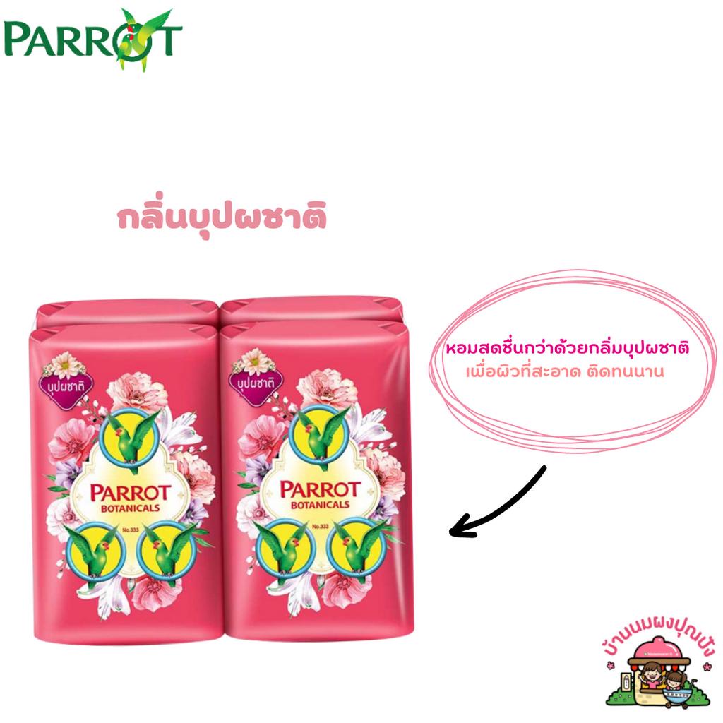 สบู่พฤกษา นกแก้ว 70 กรัม (1 แพ็ค 4 ก้อน)