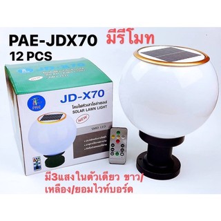 #ใหม่ล่าสุด# โคมไฟหัวเสาโซล่าเซลล์PAE-JDX-70 มีรีโมท มี 3 แสงในตัวเดียว ขาว/เหลือง/วอร์มไวท์