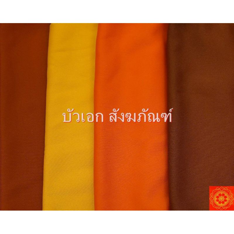 ผ้ารัดอกพระ คาดอก ผ้ายืด ขนาด 2.10เมตร สีเหลืองจันทร์/แก่นบวร/ทอง(ส้ม)/พระราชทาน