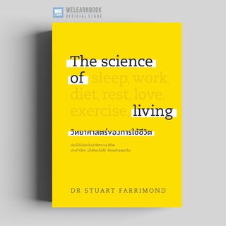 วิทยาศาสตร์ของการใช้ชีวิต (The Science of Living) (ปกแข็ง พิมพ์สี่สีทั้งเล่ม) วีเลิร์น welearn welearnbook