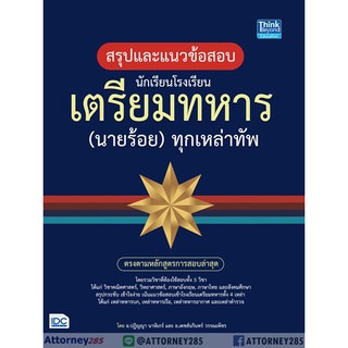 9786164492035 สรุปแนวข้อสอบ นักเรียนโรงเรียนเตรียมทหาร (นายร้อย) ทุกเหล่าทัพ