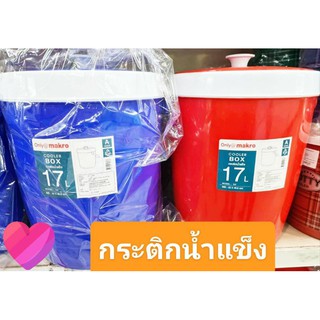 กระติกน้ำแข็ง กระติกน้ำ ถังแช่อเนกประสงค์ ขนาด17 ลิตร ยี่ห้อMakro กระติกน้ำทรงกลม เกรดA cooler box 32*40.5ซม.