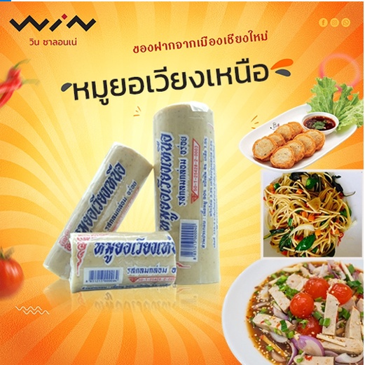 หมูยอเวียงเหนือ หมูยอ หมูยอหมูล้วน เจ้าอร่อยของเชียงใหม่ เนื้อเน้นๆ รสกลมกล่อม ใหม่สดจากโรงงาน