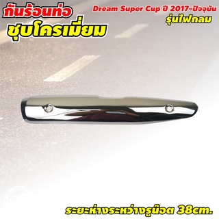 ครอบท่อ ดรีม กันความร้อน แผ่นกันร้อนข้างท่อไอเสีย dream super cub ชุบโครเมี่ยม