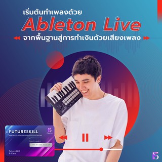 FutureSkill คอร์สเรียนออนไลน์ | เริ่มต้นทำเพลงด้วย Ableton Live จากพื้นฐานสู่การทำเงินด้วยเสียงเพลง