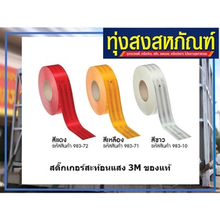 สติ๊กเกอร์สะท้อนแสง 3M แท้100%